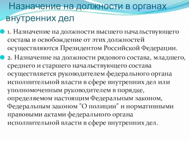 Назначение на должности в органах внутренних дел 1. Назначение на должности