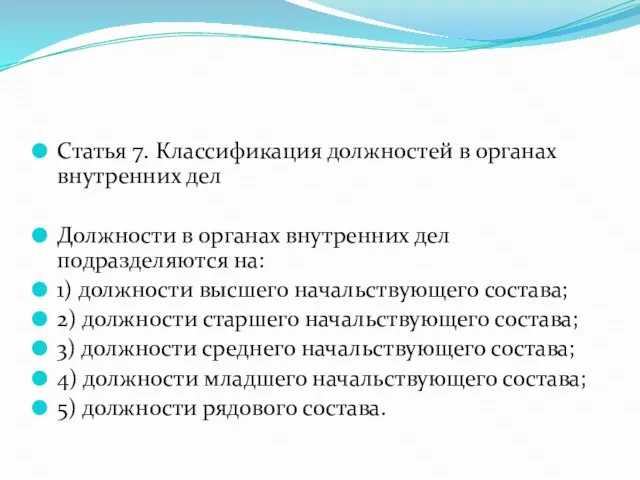 Статья 7. Классификация должностей в органах внутренних дел Должности в органах