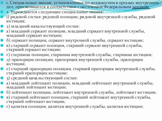 1. Специальные звания, установленные по должностям в органах внутренних дел, присваиваются