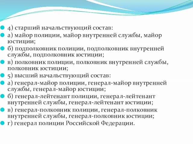 4) старший начальствующий состав: а) майор полиции, майор внутренней службы, майор