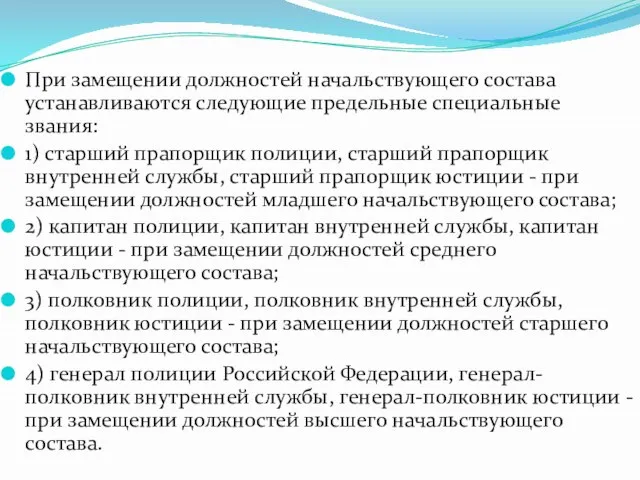 При замещении должностей начальствующего состава устанавливаются следующие предельные специальные звания: 1)