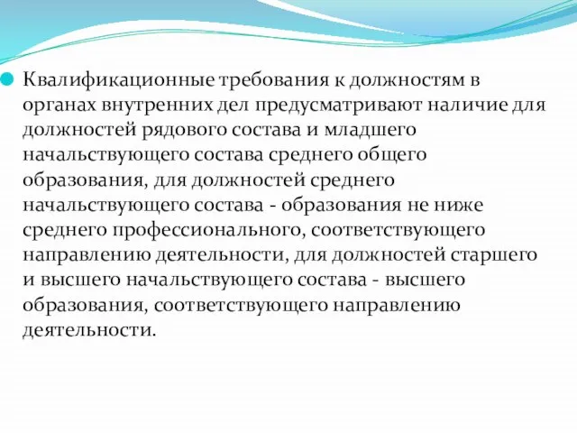 Квалификационные требования к должностям в органах внутренних дел предусматривают наличие для