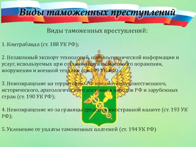 Виды таможенных преступлений: 1. Контрабанда (ст. 188 УК РФ); 2. Незаконный