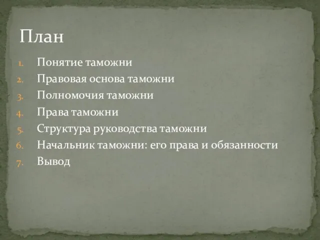 Понятие таможни Правовая основа таможни Полномочия таможни Права таможни Структура руководства