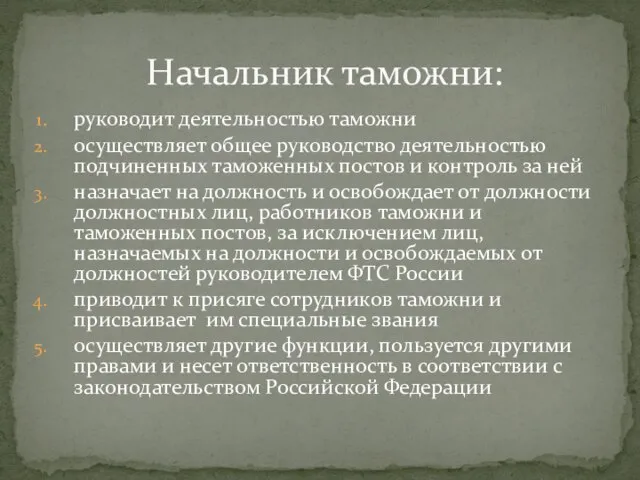 руководит деятельностью таможни осуществляет общее руководство деятельностью подчиненных таможенных постов и