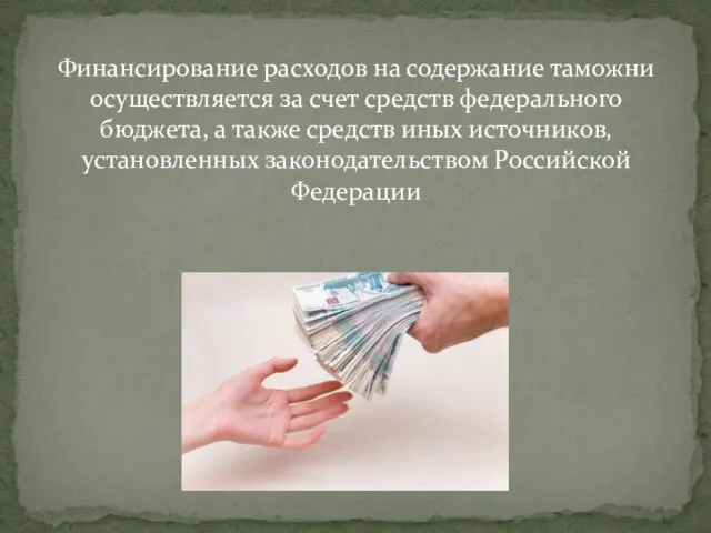 Финансирование расходов на содержание таможни осуществляется за счет средств федерального бюджета,