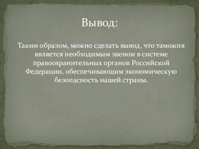 Таким образом, можно сделать вывод, что таможня является необходимым звеном в