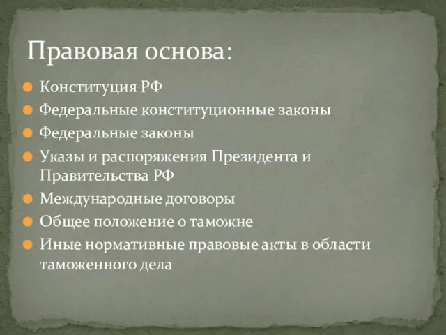 Конституция РФ Федеральные конституционные законы Федеральные законы Указы и распоряжения Президента