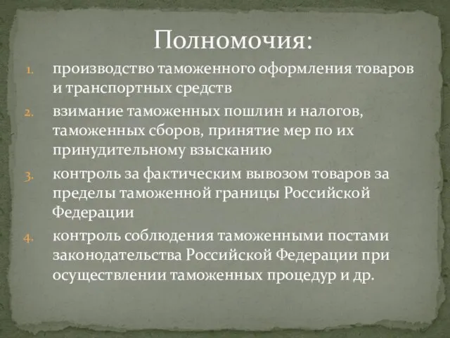 производство таможенного оформления товаров и транспортных средств взимание таможенных пошлин и