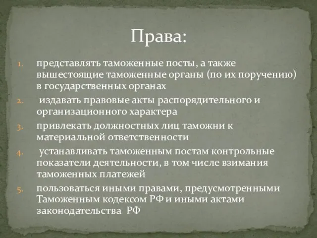 представлять таможенные посты, а также вышестоящие таможенные органы (по их поручению)