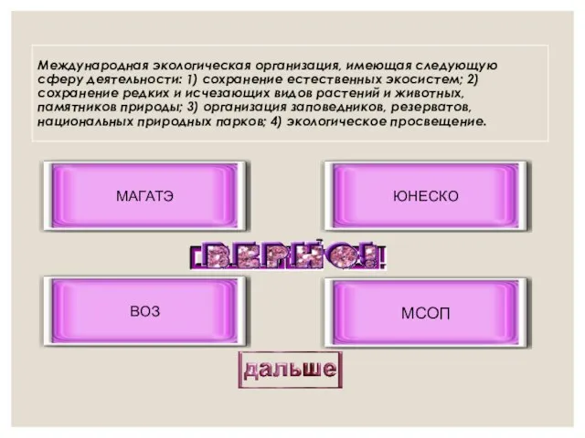 Международная экологическая организация, имеющая следующую сферу деятельности: 1) сохранение естественных экосистем;