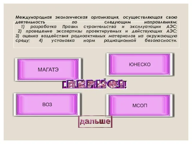 Международная экологическая организация, осуществляющая свою деятельность по следующим направлениям: 1) разработка