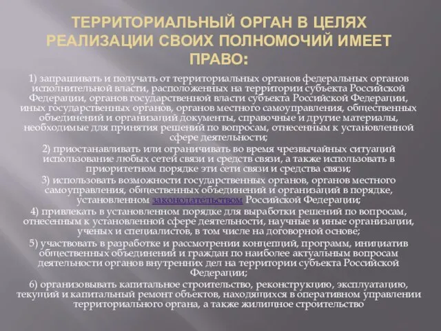 Территориальный орган в целях реализации своих полномочий имеет право: 1) запрашивать