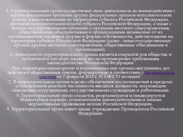 5. Территориальный орган осуществляет свою деятельность во взаимодействии с территориальными органами