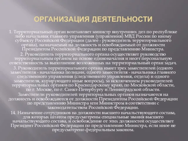 Организация деятельности 1. Территориальный орган возглавляет министр внутренних дел по республике