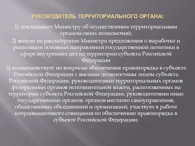 Руководитель территориального органа: 1) докладывает Министру об осуществлении территориальным органом своих