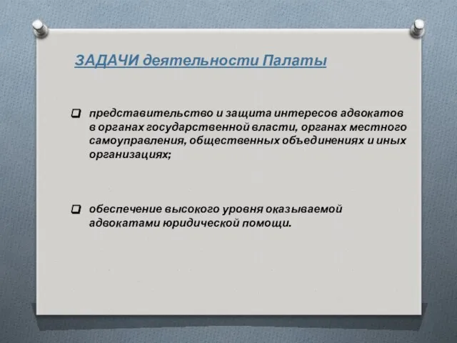 ЗАДАЧИ деятельности Палаты представительство и защита интересов адвокатов в органах государственной