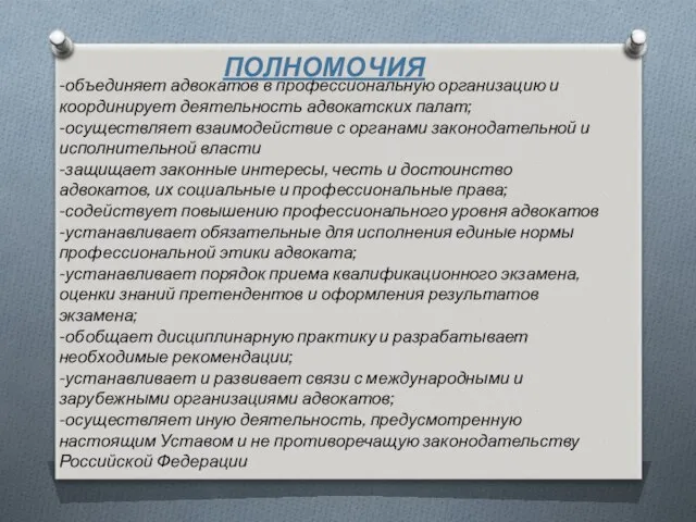 -объединяет адвокатов в профессиональную организацию и координирует деятельность адвокатских палат; -осуществляет