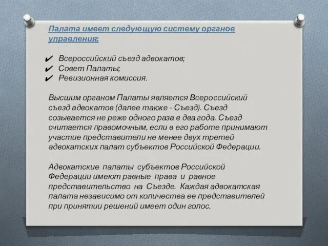 Палата имеет следующую систему органов управления: Всероссийский съезд адвокатов; Совет Палаты;