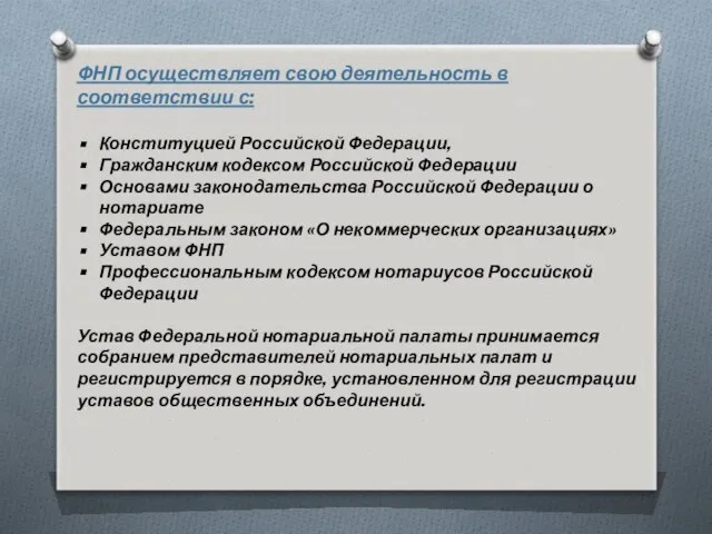 ФНП осуществляет свою деятельность в соответствии с: Конституцией Российской Федерации, Гражданским