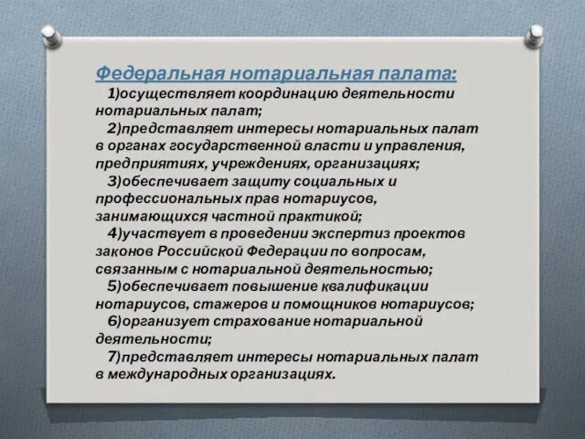 Федеральная нотариальная палата: 1)осуществляет координацию деятельности нотариальных палат; 2)представляет интересы нотариальных