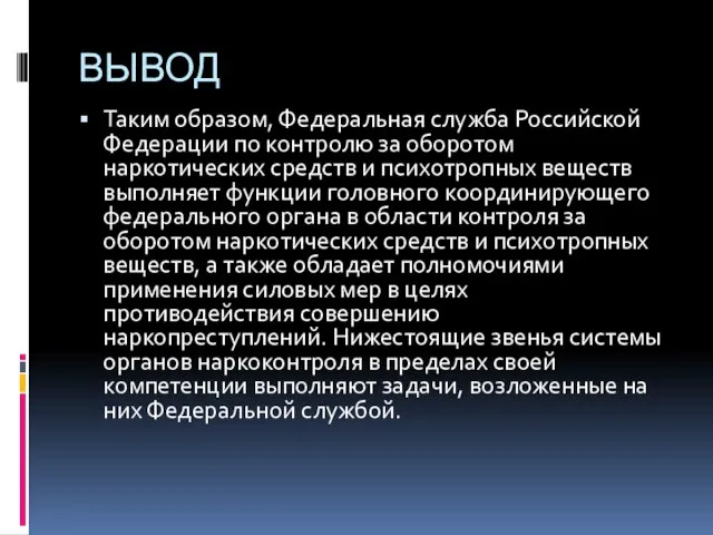 ВЫВОД Таким образом, Федеральная служба Российской Федерации по контролю за оборотом