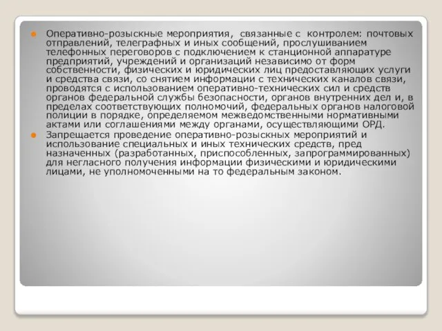 Оперативно-розыскные мероприятия, связанные с контролем: почтовых отправлений, телеграфных и иных сообщений,