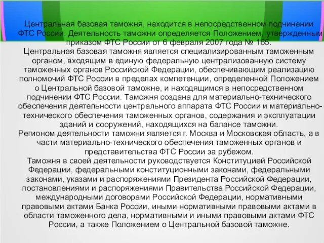 Центральная базовая таможня, находится в непосредственном подчинении ФТС России. Деятельность таможни