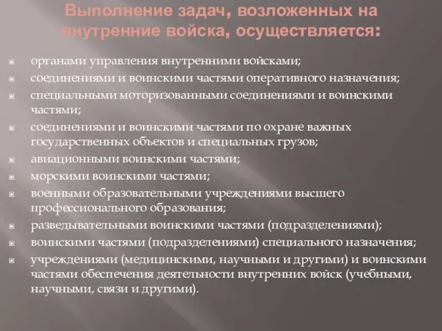 Выполнение задач, возложенных на внутренние войска, осуществляется: органами управления внутренними войсками;