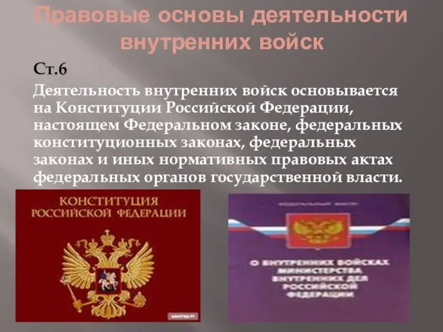 Правовые основы деятельности внутренних войск Ст.6 Деятельность внутренних войск основывается на