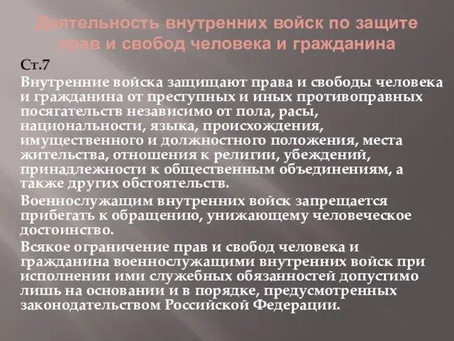 Деятельность внутренних войск по защите прав и свобод человека и гражданина