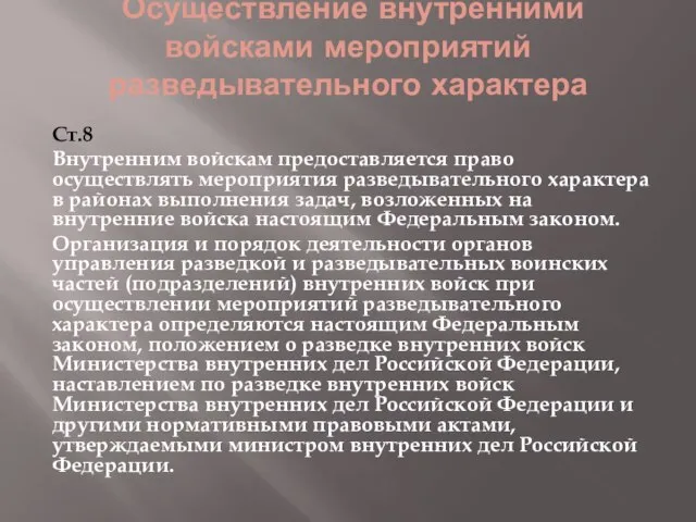 Осуществление внутренними войсками мероприятий разведывательного характера Ст.8 Внутренним войскам предоставляется право