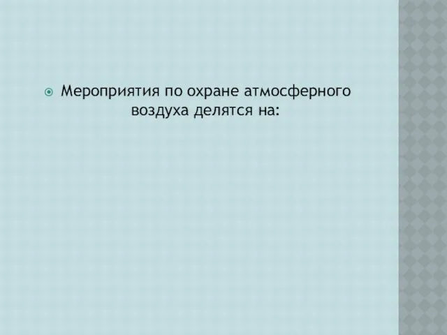 Мероприятия по охране атмосферного воздуха делятся на: