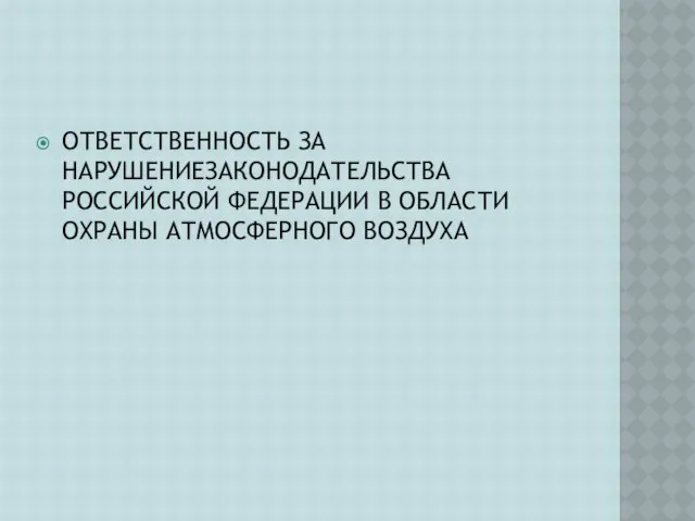 ОТВЕТСТВЕННОСТЬ ЗА НАРУШЕНИЕЗАКОНОДАТЕЛЬСТВА РОССИЙСКОЙ ФЕДЕРАЦИИ В ОБЛАСТИ ОХРАНЫ АТМОСФЕРНОГО ВОЗДУХА