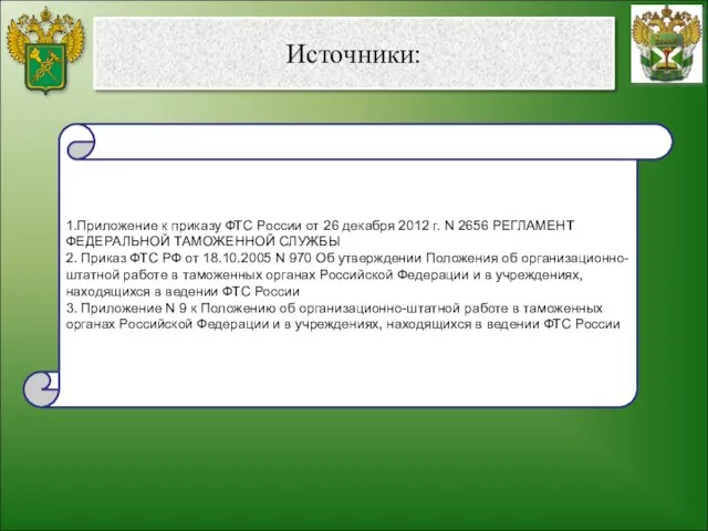 Источники: 1.Приложение к приказу ФТС России от 26 декабря 2012 г.