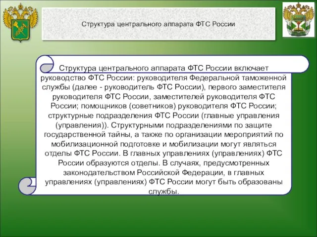 Структура центрального аппарата ФТС России Структура центрального аппарата ФТС России включает