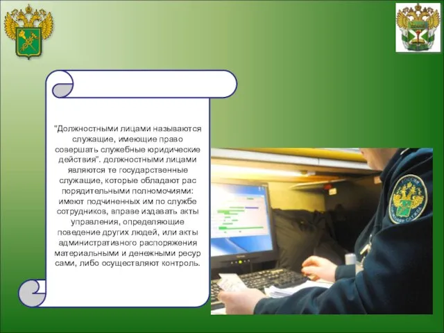 "Должностными лицами называются служащие, имеющие право совершать служебные юридические дейст­вия". должностными