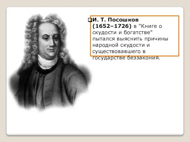 И. Т. Посошков (1652–1726) в "Книге о скудости и богатстве" пытался