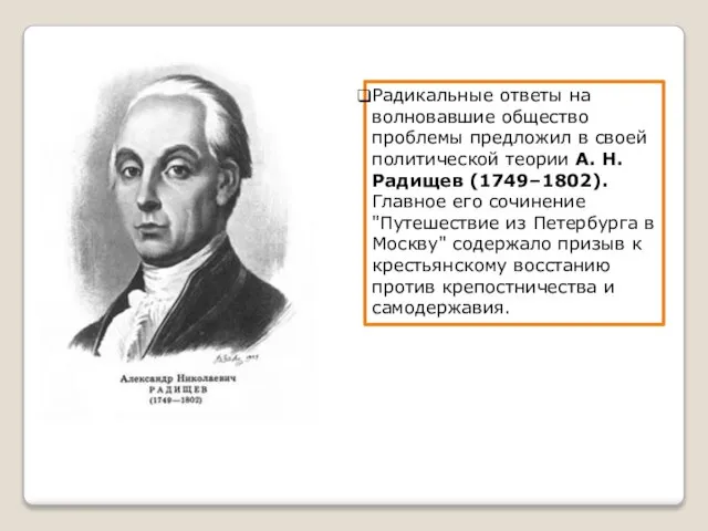 Радикальные ответы на волновавшие общество проблемы предложил в своей политической теории