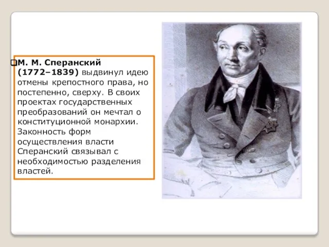 М. М. Сперанский (1772–1839) выдвинул идею отмены крепостного права, но постепенно,