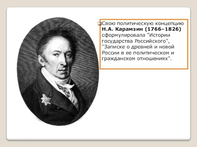 Свою политическую концепцию Н.А. Карамзин (1766–1826) сформулировала "Истории государства Российского", "Записке