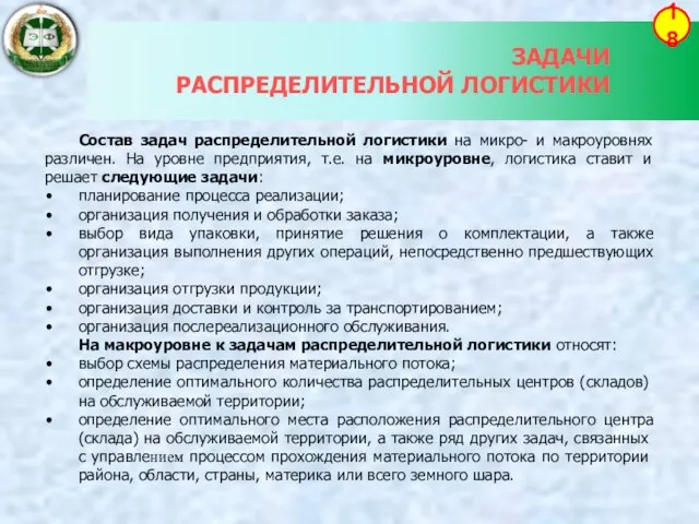 ЗАДАЧИ РАСПРЕДЕЛИТЕЛЬНОЙ ЛОГИСТИКИ 18 Состав задач распределительной логистики на микро- и