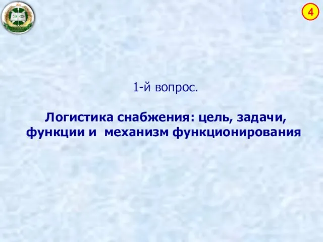 1-й вопрос. Логистика снабжения: цель, задачи, функции и механизм функционирования 4