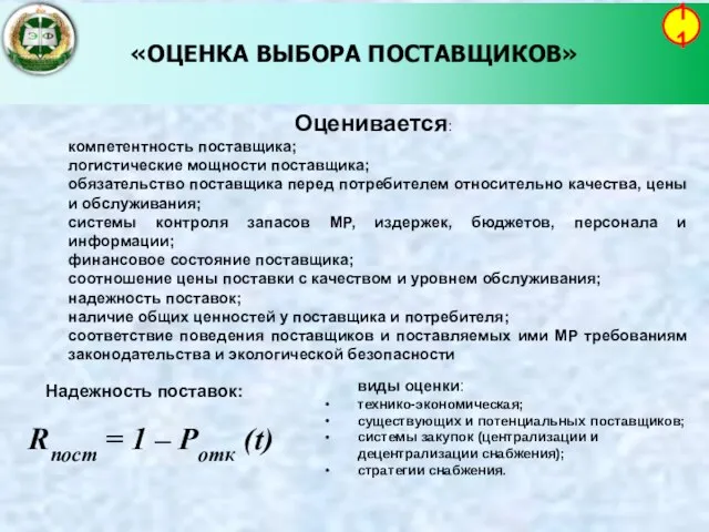 «ОЦЕНКА ВЫБОРА ПОСТАВЩИКОВ» 11 Оценивается: компетентность поставщика; логистические мощности поставщика; обязательство