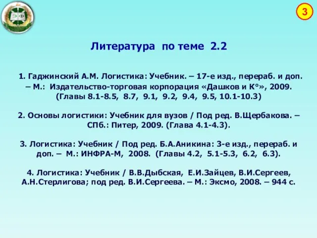 Литература по теме 2.2 1. Гаджинский А.М. Логистика: Учебник. – 17-е