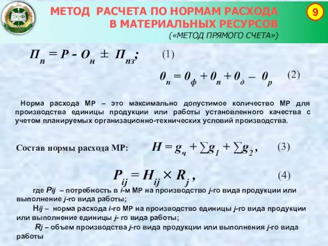 МЕТОД РАСЧЕТА ПО НОРМАМ РАСХОДА В МАТЕРИАЛЬНЫХ РЕСУРСОВ («МЕТОД ПРЯМОГО СЧЕТА»)