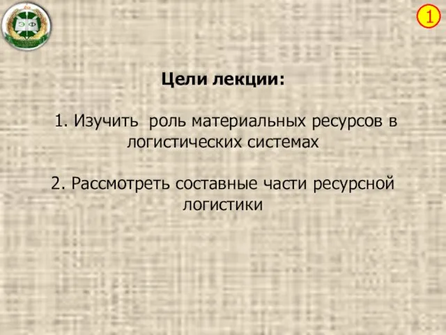 Цели лекции: 1. Изучить роль материальных ресурсов в логистических системах 2.