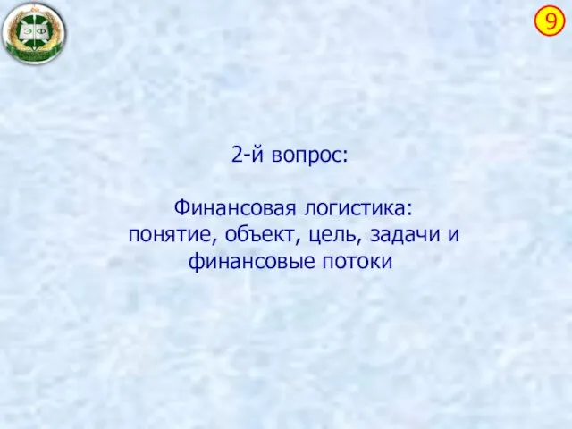 2-й вопрос: Финансовая логистика: понятие, объект, цель, задачи и финансовые потоки 9