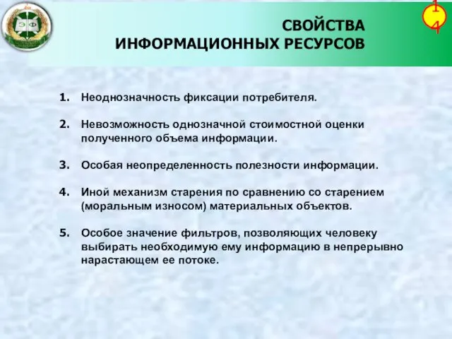 СВОЙСТВА ИНФОРМАЦИОННЫХ РЕСУРСОВ 14 Неоднозначность фиксации потребителя. Невозможность однозначной стоимостной оценки