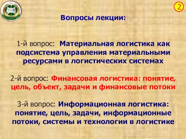 Вопросы лекции: 1-й вопрос: Материальная логистика как подсистема управления материальными ресурсами